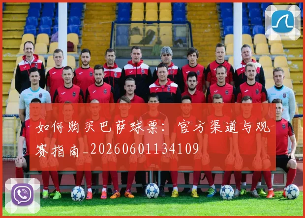 如何购买巴萨球票：官方渠道与观赛指南_20260601134109