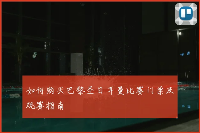 如何购买巴黎圣日耳曼比赛门票及观赛指南