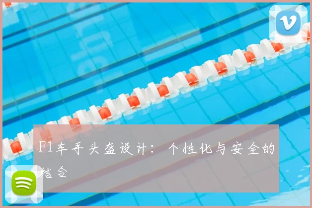 F1车手头盔设计：个性化与安全的结合