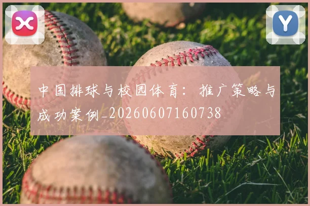 中国排球与校园体育:推广策略与成功案例_20260607160738