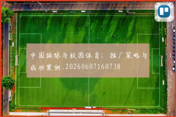 中国排球与校园体育:推广策略与成功案例_20260607160738