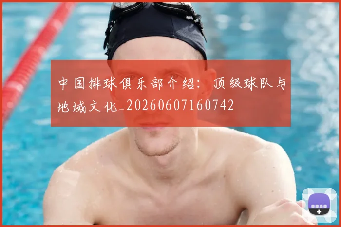 中国排球俱乐部介绍：顶级球队与地域文化_20260607160742