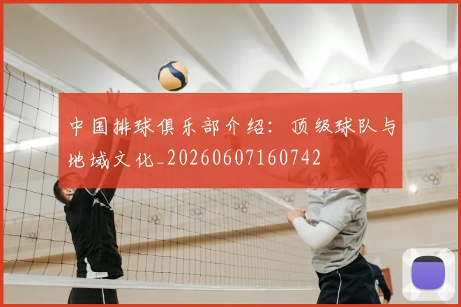 中国排球俱乐部介绍:顶级球队与地域文化_20260607160742