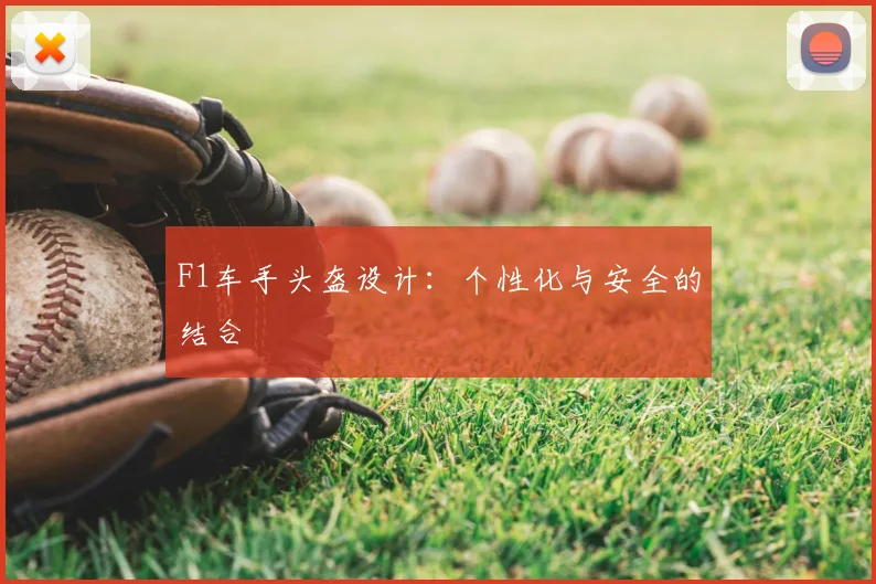 F1车手头盔设计:个性化与安全的结合