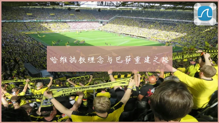 哈维执教理念与巴萨重建之路