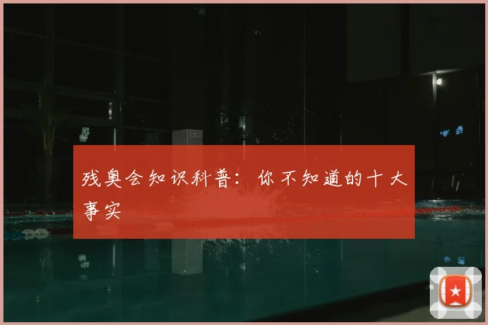残奥会知识科普：你不知道的十大事实