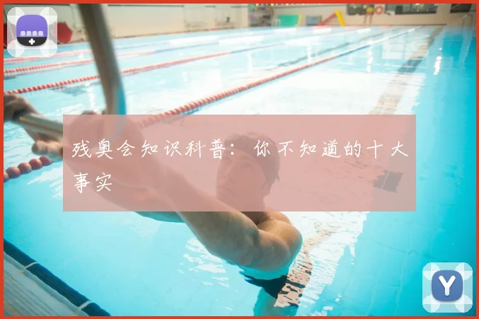 残奥会知识科普:你不知道的十大事实